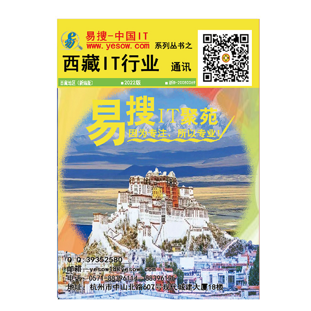 易搜《西藏IT行业通讯》2022版(带QQ和邮箱版)