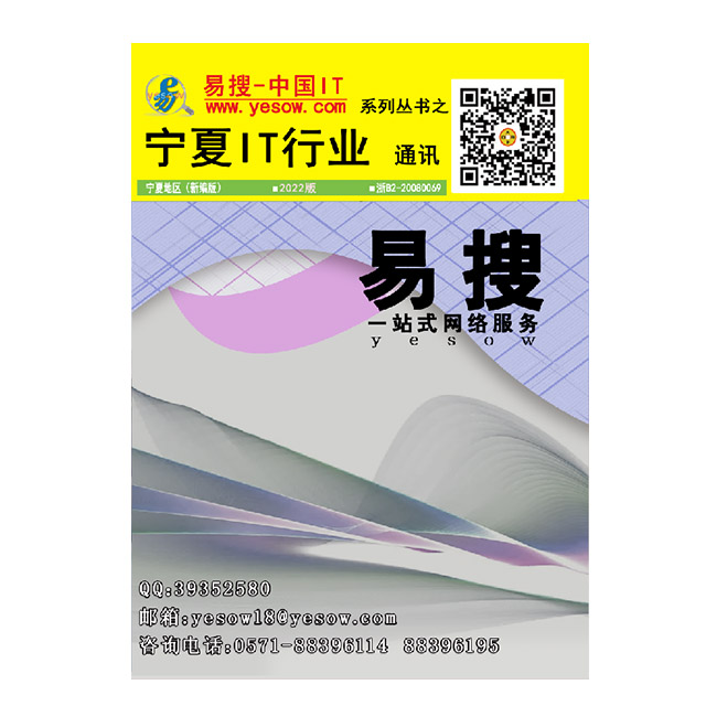易搜《宁夏IT行业通讯》2022版(带QQ和邮箱版)