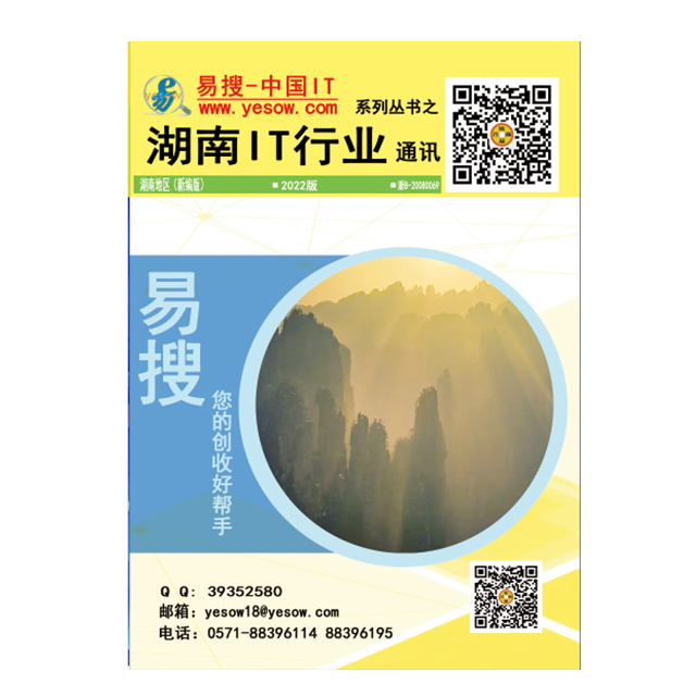 易搜《湖南IT行业通讯》2022版(带QQ和邮箱版)