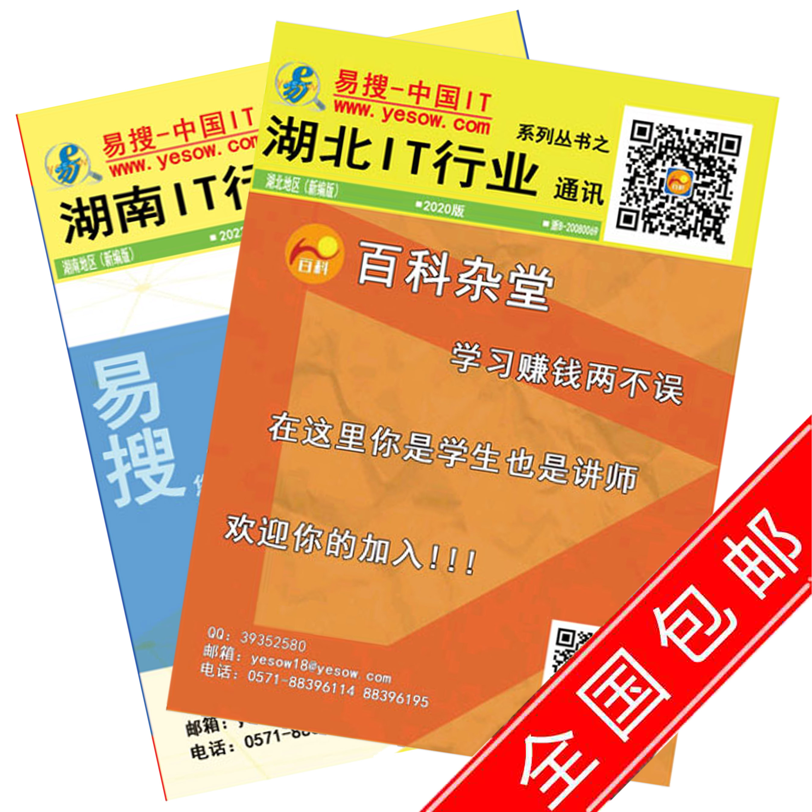 易搜-湖南、湖北IT通讯录全套打包发售……(全套2本包邮)